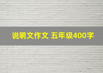 说明文作文 五年级400字